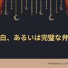 『告白、あるいは完璧な弁護』アイキャッチ画像