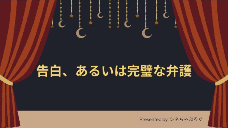 『告白、あるいは完璧な弁護』アイキャッチ画像