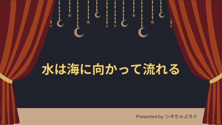 『水は海に向かって流れる』アイキャッチ画像