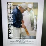 『高野豆腐店の春』